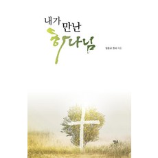 내가 만난 하나님, 청어