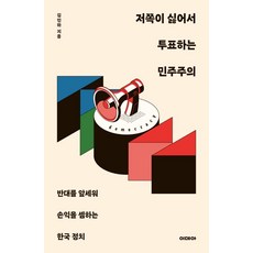 저쪽이 싫어서 투표하는 민주주의 : 반대를 앞세워 손익을 셈하는 한국 정치, 이데아, 김민하