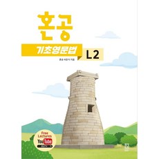 혼공 기초 영문법 레벨 2, 혼공북스