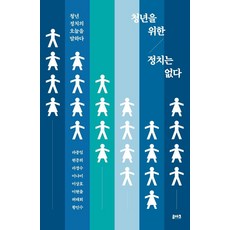 RUACH 沒有為青年存在的政治 ： 談論青年政治的今日, 羅鐘一玄宗熙羅景洙李奈美李相昊李賢出許泰會黃仁洙