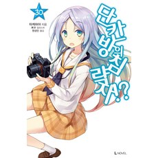 D&C MEDIA 三坪房間的侵略者!? 30 - L Novel