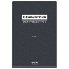 JnC 日語副詞的歷史研究 - 以表示評價的敘法副詞為中心, J&C