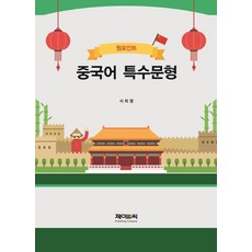 JnC One Point 中文特殊句型, J&C