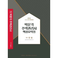 2022 주택관리사 핵심요약집 1차 민법 : 제25회 시험대비 (전면개정판), 박문각
