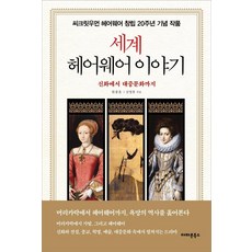 AmajonBooks 世界髮飾故事： 從神話到大眾文化, 元鐘訓 金永休