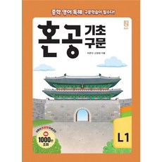 혼공 기초 구문 L1, 혼공북스, 상세내용 참조, 상세내용 참조