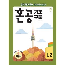 혼공 기초 구문 Level 2, 혼공북스, 상세내용 참조, 상세내용 참조