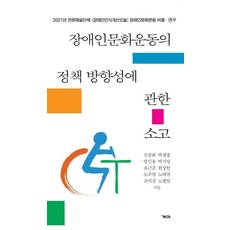 장애인문화운동의 정책 방향성에 관한 소고, 개미, 김종회