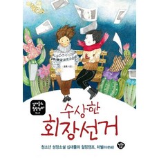 HaengbokhanNamu 可疑的會長選舉：青少年成長小說 十代們的療癒營 歧視(多元文化), 趙旭