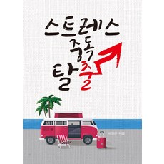 스트레스 중독탈출, 벗, 박영곤