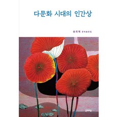 다문화 시대의 인간상:송희복 문학평론집, 글과마음, 송희복
