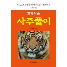알기 쉬운 사주풀이:타고난 운명을 알면 미래가 보인다, 창작시대사