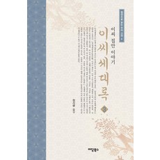 이씨세대록 3:이씨 집안 이야기, 이담북스, 장시광