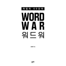 G-WORLD 魔法60單字戰爭(Word War)