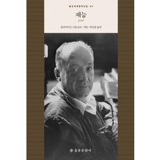 재능 - 을유세계문학전집 84 (양장), 을유문화사, 블라디미르 나보코프