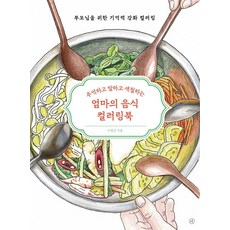 엄마의 음식 컬러링북 : 추억하고 말하고 색칠하는 부모님을 위한 기억력 강화 컬러링, 이경신, 휴머니스트