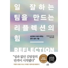 [시프]일 잘하는 팀을 만드는 리플렉션의 힘 : 실전에서 바로 써먹는 생각 정리 기술, 시프, 구마히라 미카