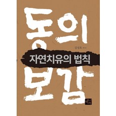 Yenaru 東醫寶鑑 自然治癒的法則, 金成浩