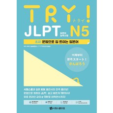 TRY JLPT 日本語能力試驗 N5 ： 用文法開口說日語, 師園學堂.com, 初級1