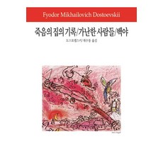 Dongsuhbook 死屋手記/窮人/白夜(, 陀思妥耶夫斯基