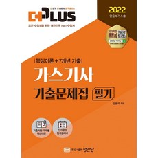 [성안당]2022 더플러스 가스기사 필기 기출문제집 : 기출기반 과목별 핵심이론 + 7개년 기출, 성안당