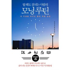 做什麼都順利的人的晨間習慣：改變我人生的良好晨間習慣, 不同的想像, 石川和男