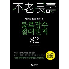 불로장수 절대원칙 82 : 시간을 되돌리는 힘, 삼호미디어, 스즈키 유