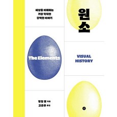 元素：理解世界最微小卻強大的故事, 菲力普·鮑爾, 人文學家