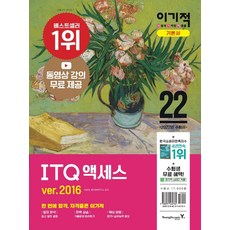 [영진닷컴]2022 이기적 ITQ 액세스 ver.2016 : 최신 출제기준 반영 + 동영상 강의 무료 제공, 영진닷컴