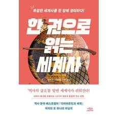 [사람과나무사이]한 권으로 읽는 세계사 : 세계사 중심을 관통하는 13가지 질문과 통찰력 있는 답변, 사람과나무사이, 다마키 도시아키