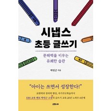 시냅스 초등 글쓰기 : 문해력을 키우는 유쾌한 습관, 은행나무