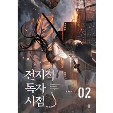 전지적 독자 시점 PART 1 02, 비채, 싱숑