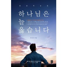 하나님은 늘 옳습니다 : 비대면(untact) 시대! 말씀으로 대면(contact)하라!, 따스한이야기