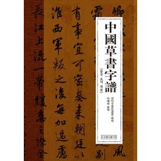 中國草書字譜, 宣多宇隆, 不同的想法
