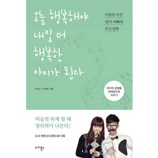 오늘 행복해야 내일 더 행복한 아이가 된다 : 악동뮤지션 엄마 아빠의 부모철학, 마리북스