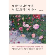 Midas Books 大韓民國媽媽的英語 英語繪本就是答案, 金敬姬