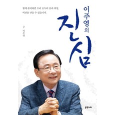 이주영의 진심, 동쪽나라, 이주영