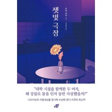 잿빛극장, 망고, 온다 리쿠
