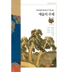 예술의 주체:한국 회화사의 에이전시(agency)를 찾다, 아트북스, 고연희유미나김계원서윤정유재빈
