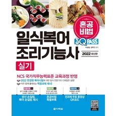 2022 원큐패스 일식복어조리기능사 실기, 다락원