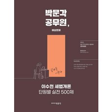 2022 이수천 세법개론 단원별 실전500제:9 7급 공무원 시험대비, 박문각