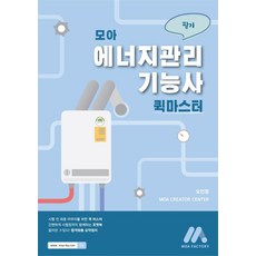 모아 에너지관리기능사 퀵 마스터 (필기+실기), 모아팩토리