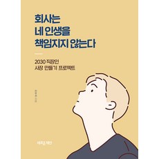 회사는 네 인생을 책임지지 않는다 : 2030 직장인 사장 만들기 프로젝트, 새로운제안, 천우성