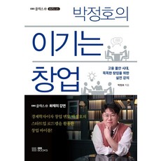 박정호의이기는 창업:고용불안 시대 똑똑한 창업을 위한 실전 강의, EBS BOOKS, 박정호
