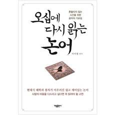 오십에 다시 읽는 논어, 가림출판사, 이이영