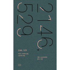 2146 529:아무도 기억하지 않는 노동자의 죽음, 온다프레스, 노동건강연대