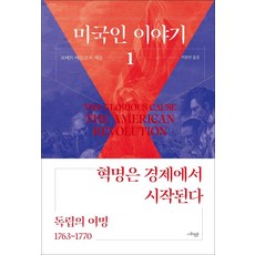 미국인 이야기 1: 독립의 여명(1753~1770):혁명은 경제에서 시작된다, 사회평론, 로버트 미들코프