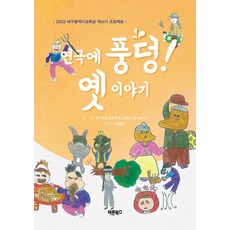 Barunbooks 沉浸在戲劇中! 古老的故事 ： 2022 大邱廣域市教育廳寫作計畫, 大邱琵瑟小學五年級六班的同學們