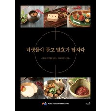 미생물이 묻고 발효가 답하다 : 몸과 지구를 살리는 지혜로운 선택