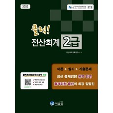 2022 클릭! 전산회계 2급, 어울림